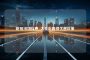 蔚领深圳优惠_大众车置换优惠政策